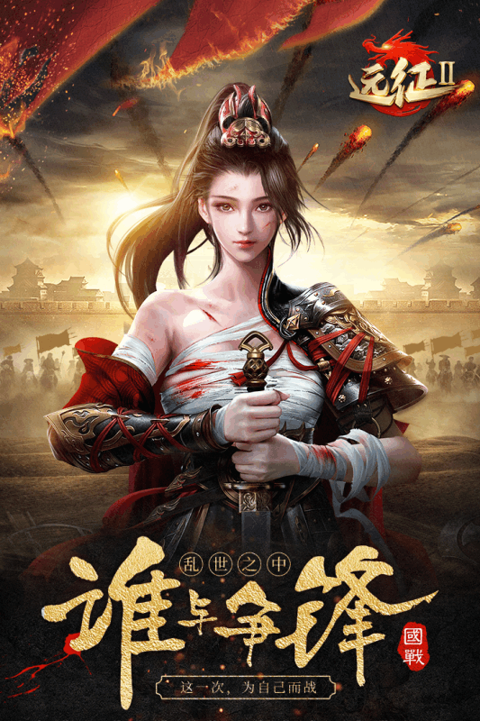 远征2