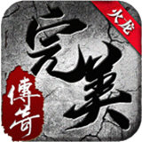 完美火龙官方版