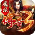 魔法传奇3打金服