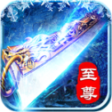 冰雪至尊版传奇