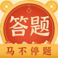 马不停题红包版