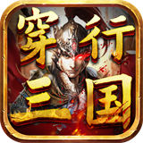 穿行三国华为版