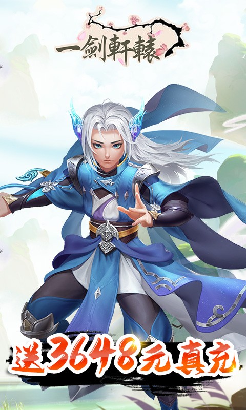 一剑轩辕BT版