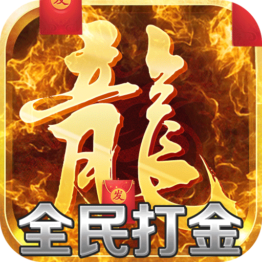 传奇无限元宝版