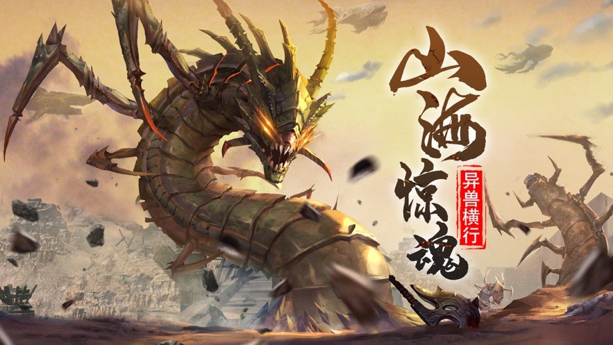 青云传山海经异兽红包版