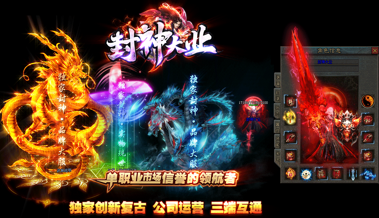 封神大业传奇三端互通