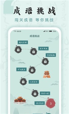 成语挑战者