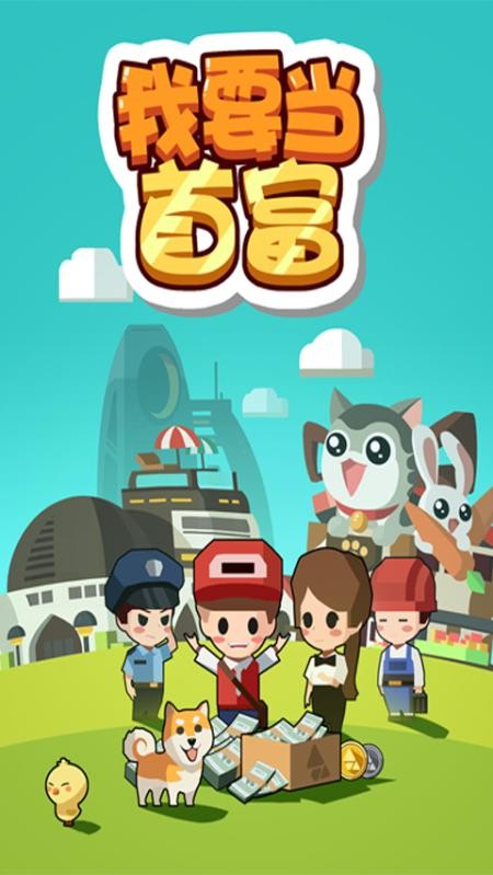 我要当首富手游