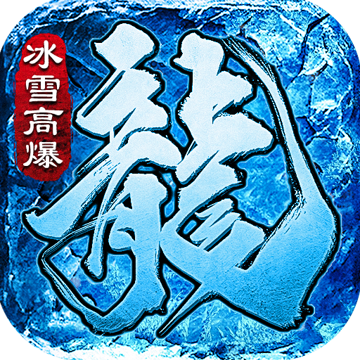 冰雪传奇高爆版