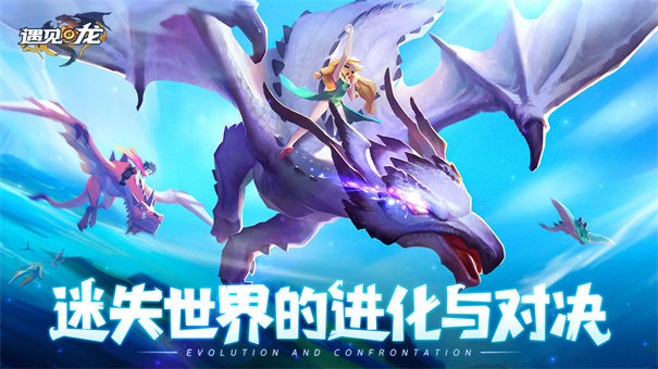 遇见龙九游版