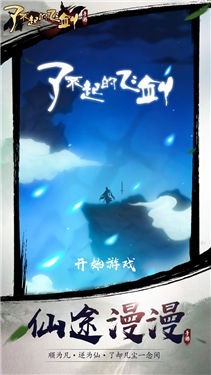 了不起的飞剑九游版