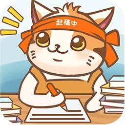 猫咪作家手游