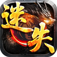 鸿蒙迷失高爆版