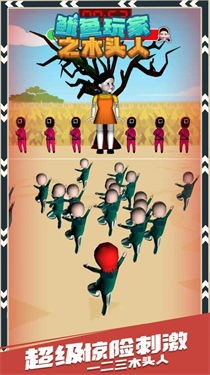 鱿鱼玩家之木头人