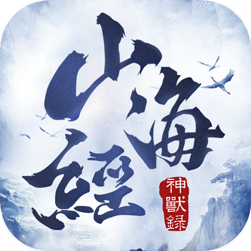 山海经神兽录