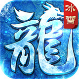 盟重冰雪三职业