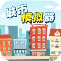 城市模拟器