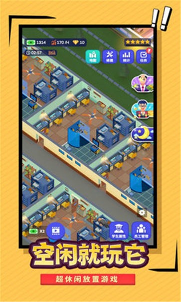 我要当校长安卓版