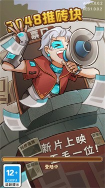 2048推砖块
