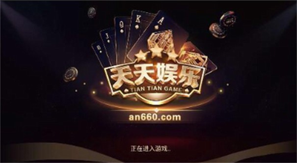 天天娱乐游戏大厅