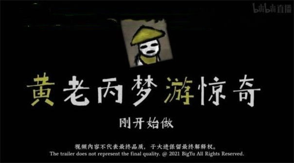 黄老丙梦游惊奇