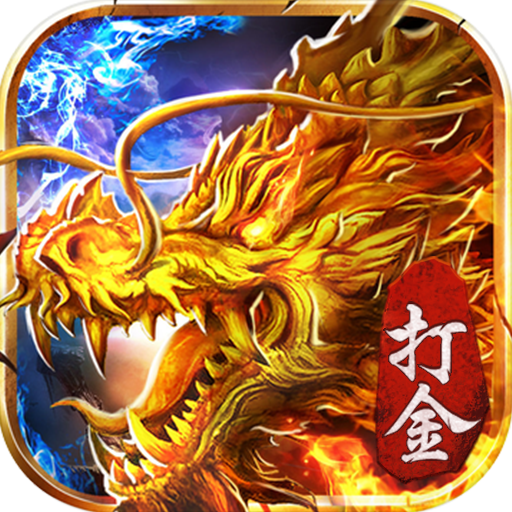 热血打金高爆版