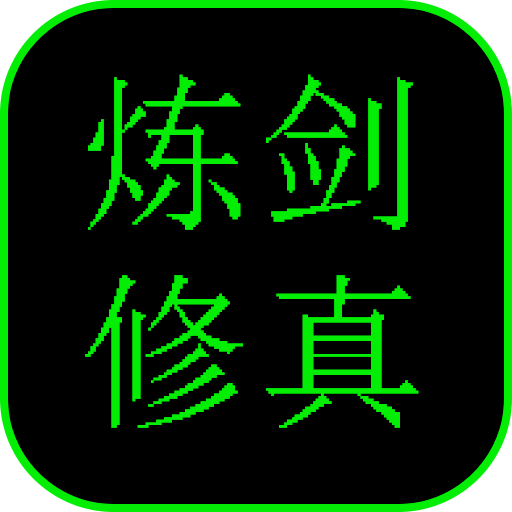 炼剑修真