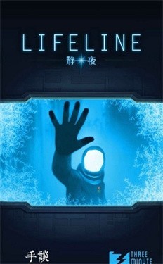 生命线静夜中文版