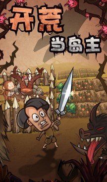开荒当岛主测试版