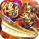 单机传奇