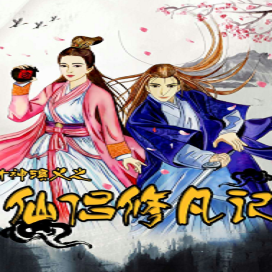 封神演义之仙侣修凡记