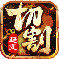 BT切割版传奇
