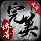 完美火龙传奇打金版