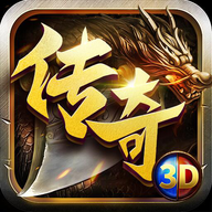 狂暴传奇3D高爆版