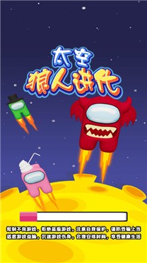 太空狼人进化