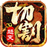 超变倍攻切割版