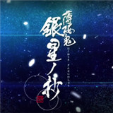 薄樱鬼真改银星之抄