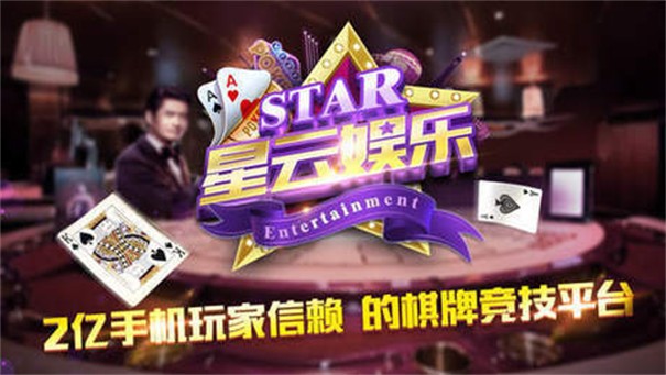 星云娱乐棋牌手机版