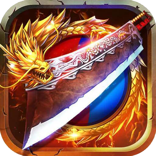 昔归火龙二合一传奇