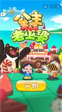 公主大战老巫婆