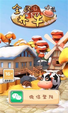 全民养牛永夺红包