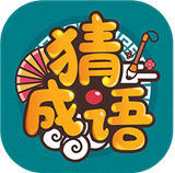 成语高手红包版