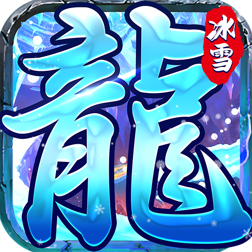 冰魄传奇