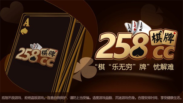 258cc棋牌官网版