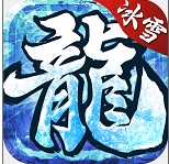 屠龙冰雪高爆版