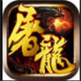 高爆传奇火纹屠龙