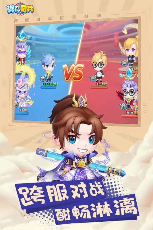 弹弹奇兵福利版