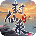 幻梦封仙录