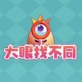 大眼找不同2021