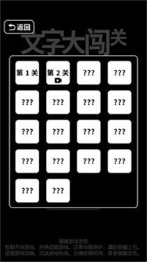 文字大闯关